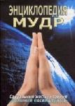 Энциклопедия мудр. Сакральные жесты и тайные практ
